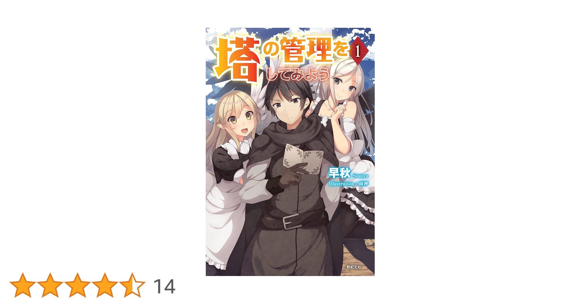 塔の管理をしてみよう 1 | 早秋, 雨神 |本 | 通販 | Amazon